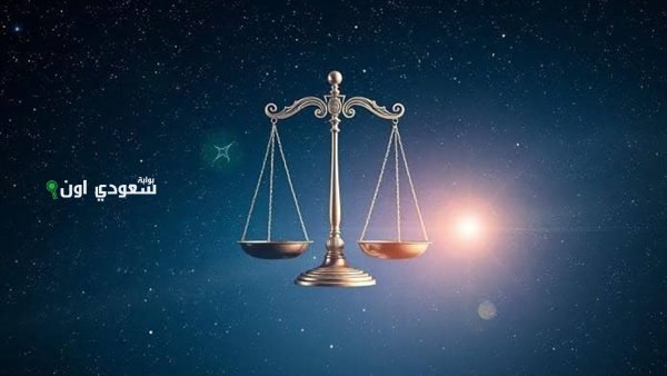 حظ برج الميزان اليوم الخميس