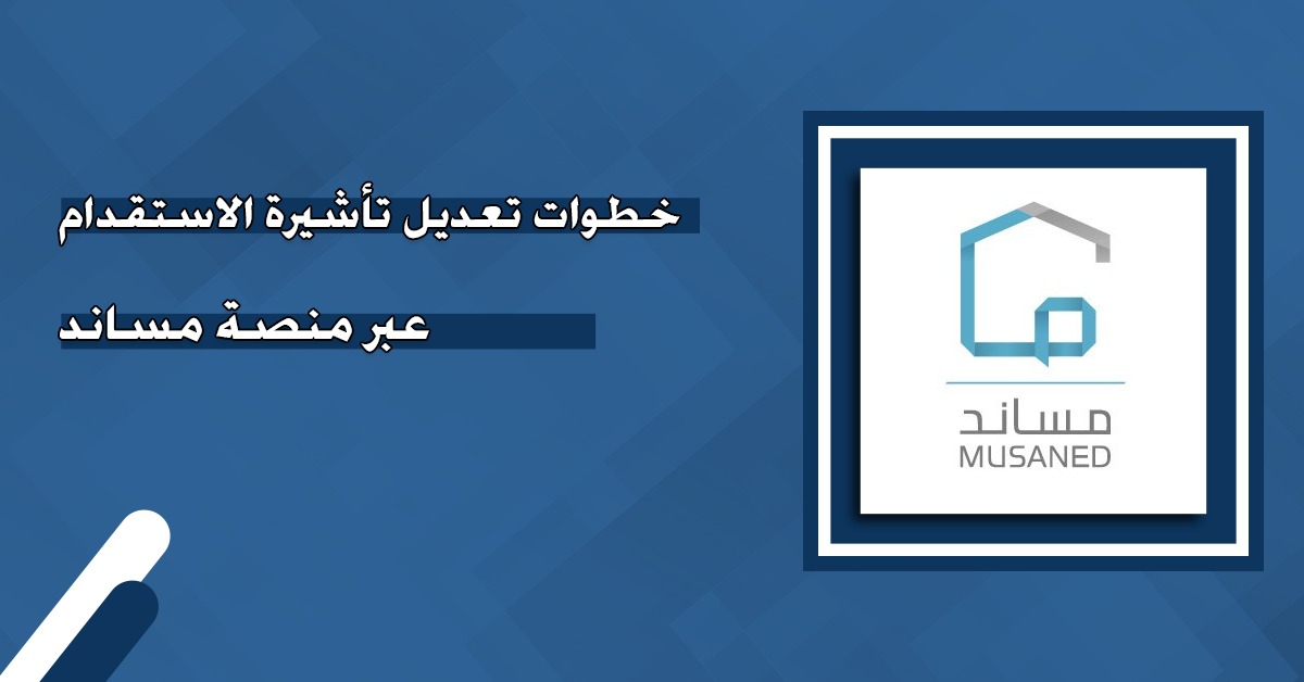 خدمات التأشيرات الإلكترونية من منصة مساند
