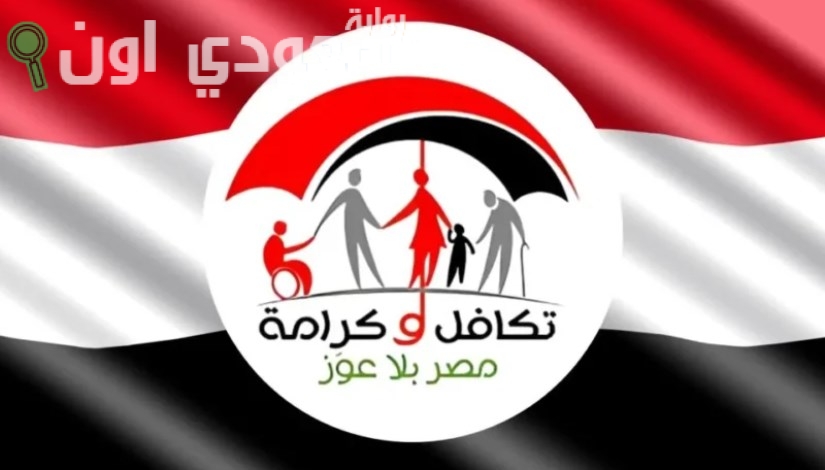 خطوات الاستعلام عن دعم تكافل وكرامة