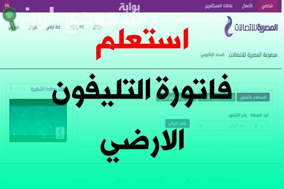 خطوات الاستعلام عن فاتورة التليفون الارضي