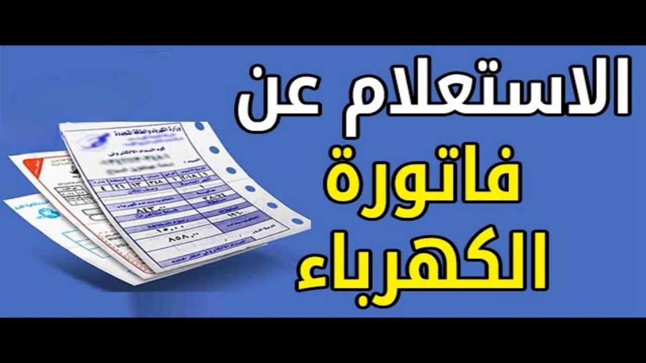 خطوات الاستعلام عن فاتورة الكهرباء