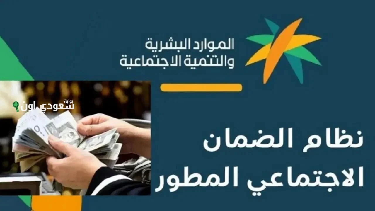 خطوات الاستعلام عن معاش الضمان الاجتماعي المطور
