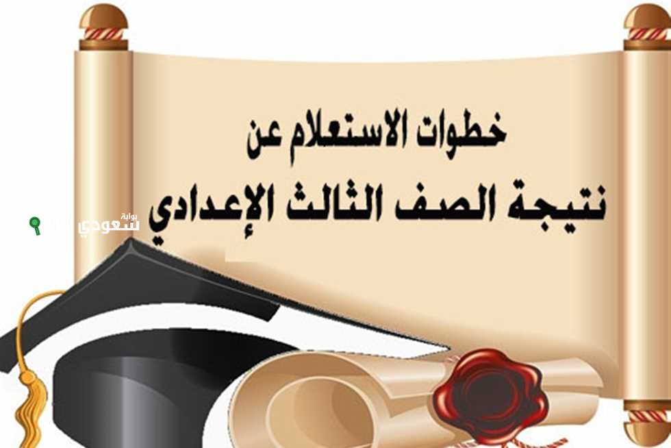 خطوات الاستعلام عن نتيجة الصف الثالث الإعدادي