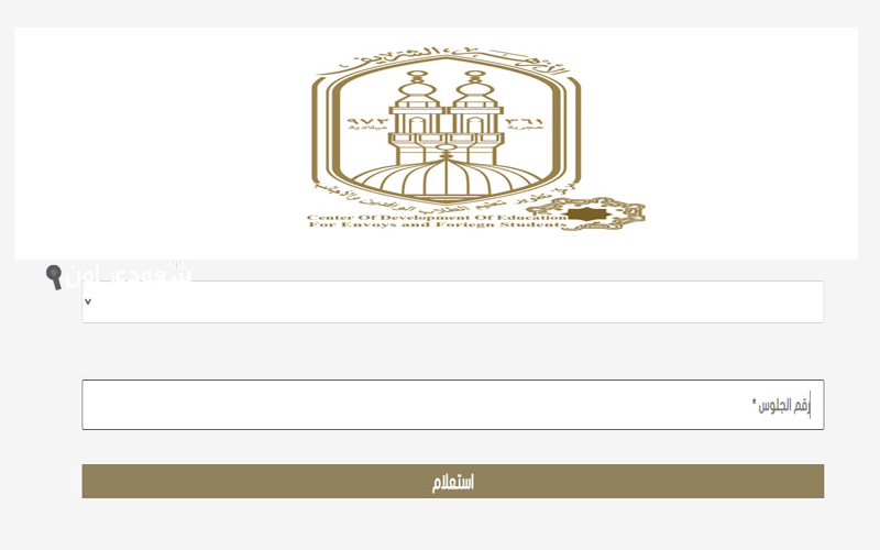 خطوات الاستعلام عن نتيجة الصف السادس الابتدائي الازهري