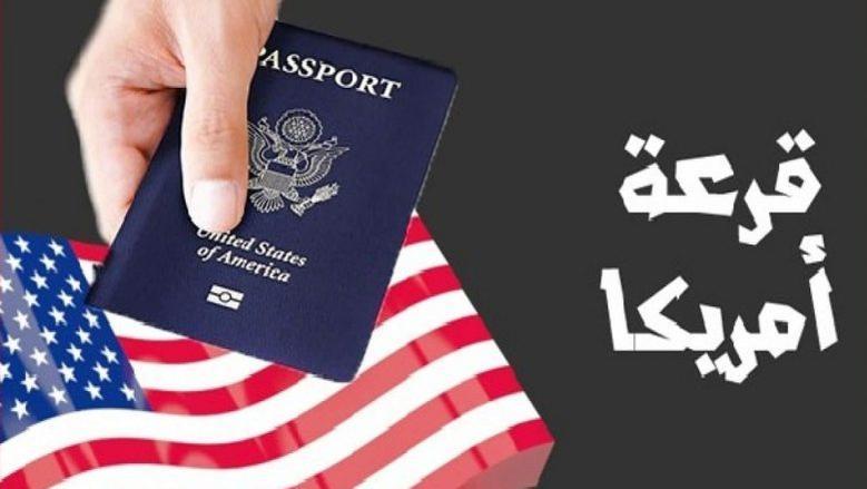 خطوات الاستعلام عن نتيجة الهجرة العشوائية لأمريكا