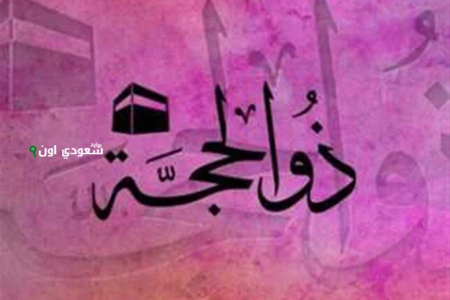 دعاء النبي في العشر الأوائل من ذي الحجة