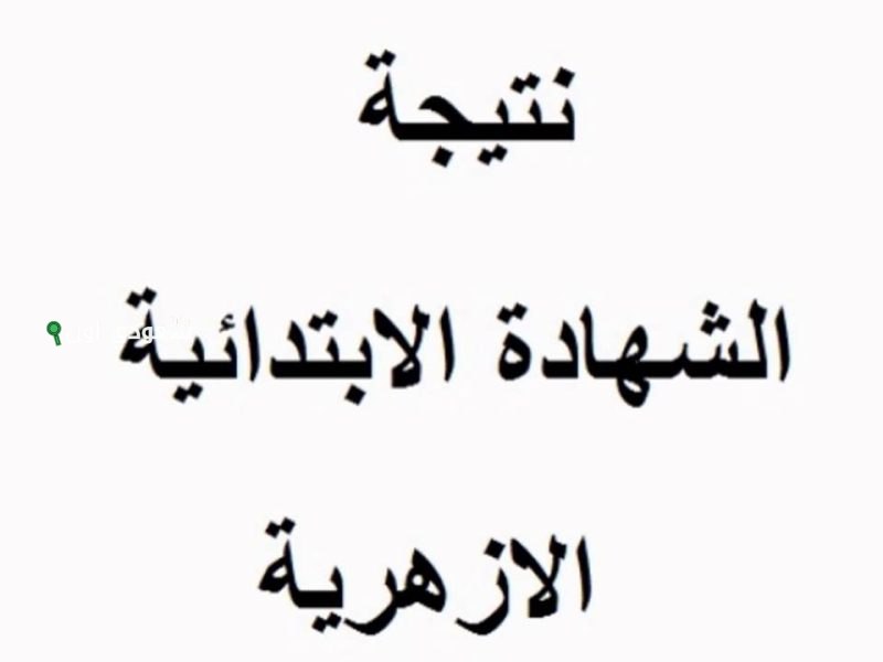 رابط الاستعلام عن نتيجة الابتدائية الأزهرية