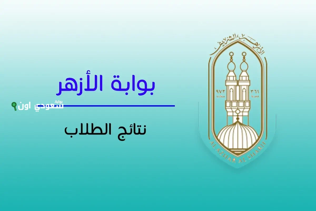 رابط الاستعلام عن نتيجة الشهادة الإعدادية الازهرية