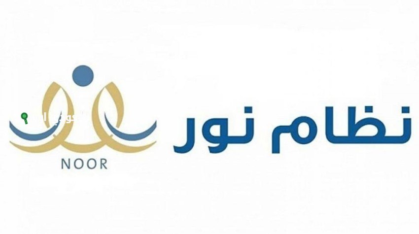 رابط التسجيل في نظام نور للطلاب الجدد برقم الهوية