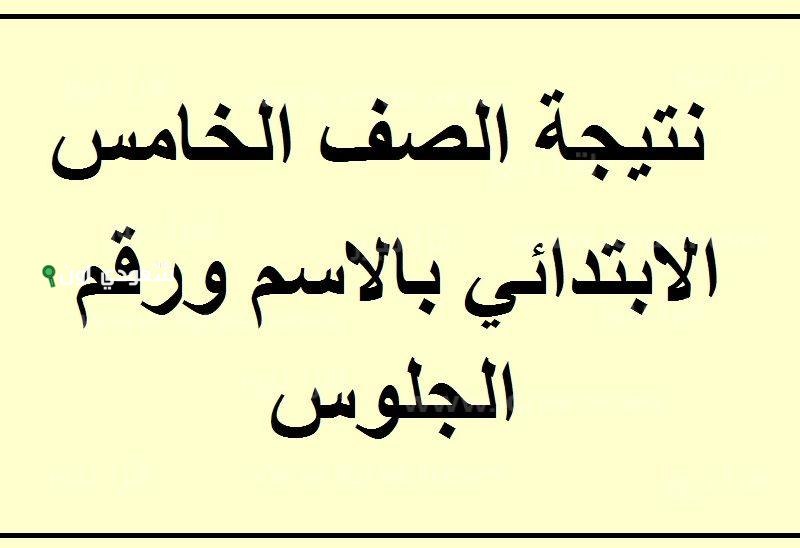 رابط نتائج الصف الخامس الابتدائي