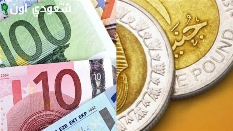 سعر اليورو  أمام الجنيه المصري