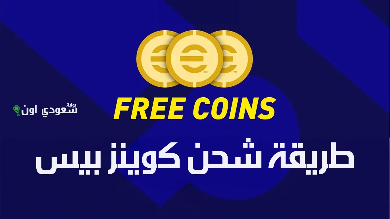 شحن كوينز بيس مجاناً