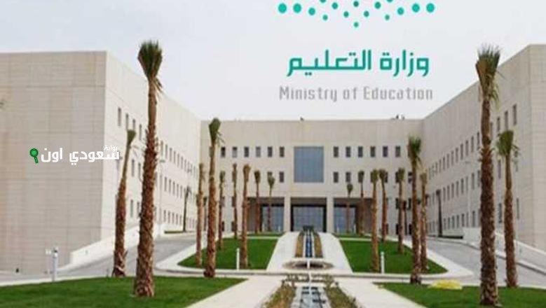 شروط التقديم على الوظائف التعليمية في السعودية