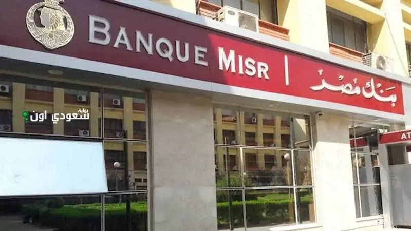 شهادات بنك مصر 2025