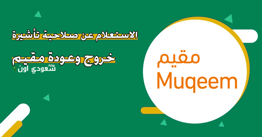 صلاحية تأشيرة الخروج والعودة عبر منصة مقيم