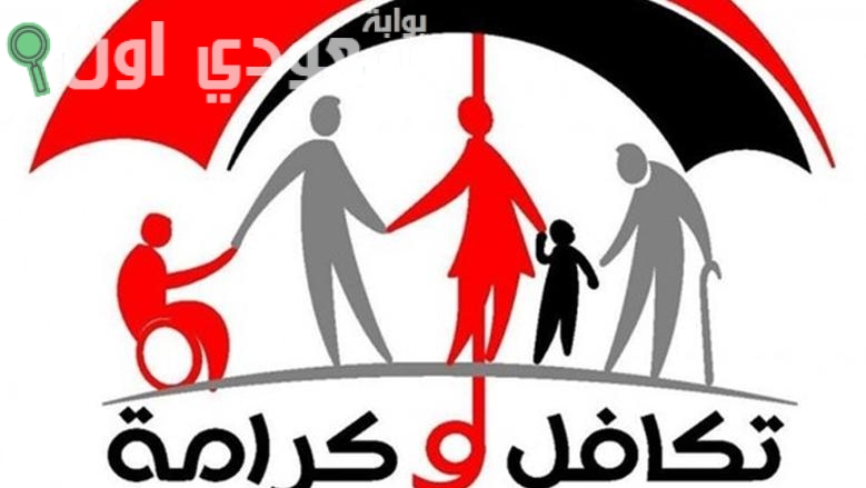 طريقة الاستعلام عن الأسماء الجدد في تكافل وكرامة