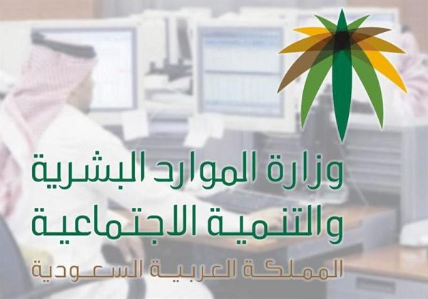 طريقة الاستعلام عن دعم التوظيف المقدم من وزارة الموارد البشرية