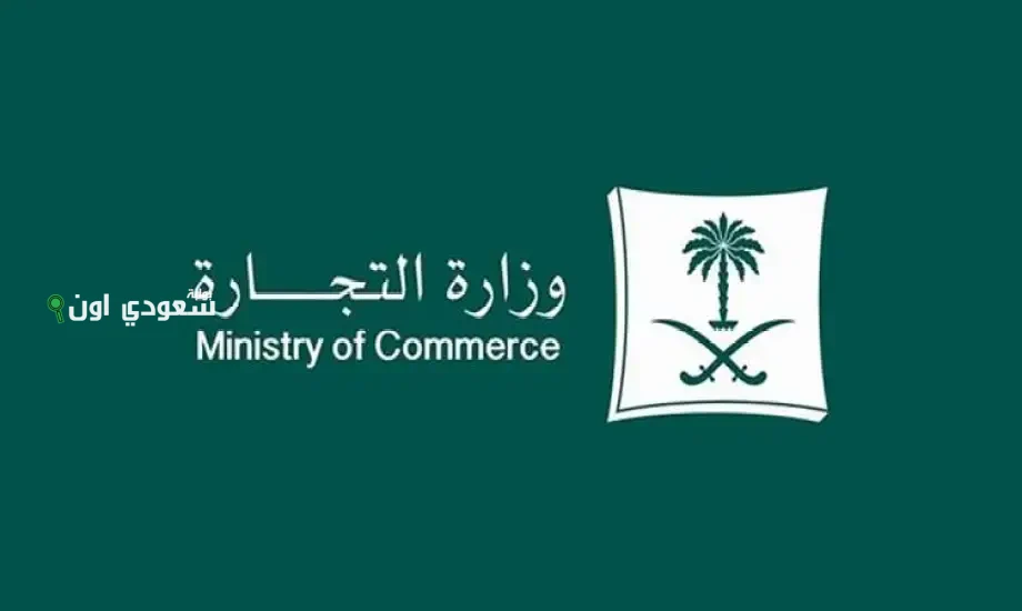 طريقة الاستعلام عن سجل تجاري في السعودية