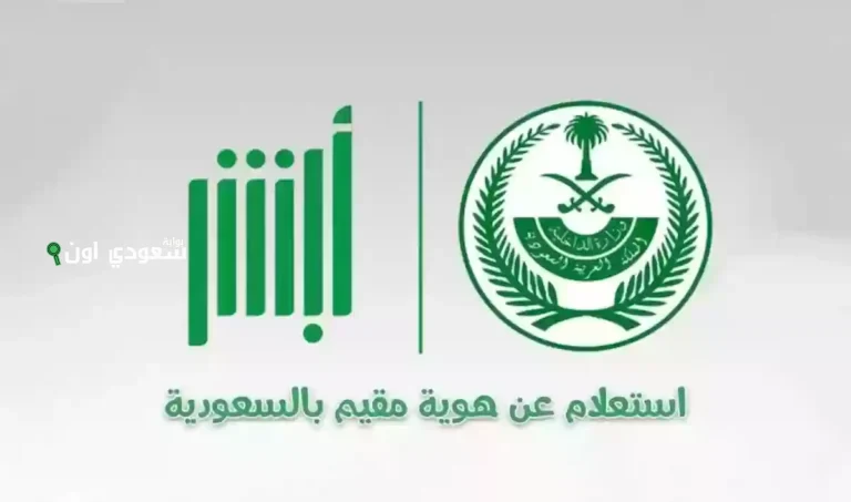 طريقة الاستعلام عن صلاحية إقامة عبر منصة مقيم