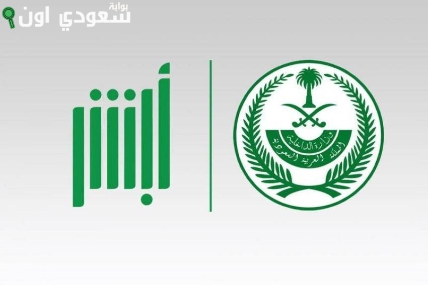 طريقة الاستعلام عن صلاحية الإقامة عبر أبشر