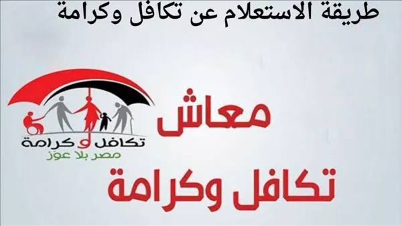 طريقة للاستعلام عن الأسماء الجدد في معاش تكافل وكرامة