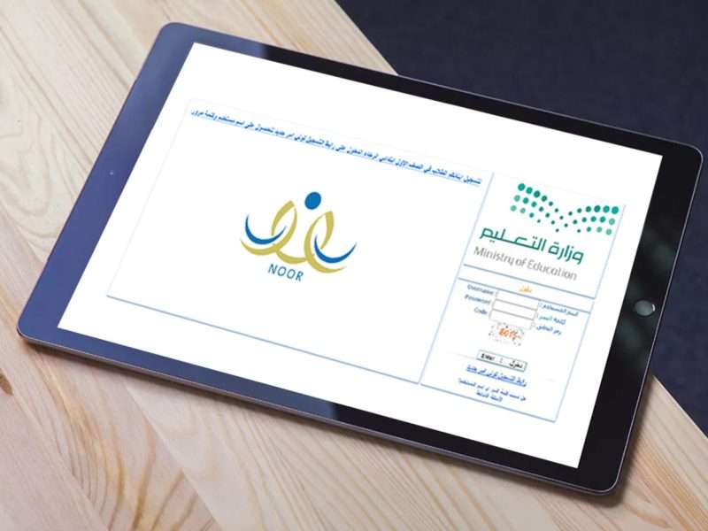 طريقة نقل الطالب بين المدارس الحكومية في السعودية إلكترونيًا من خلال منصة نور التعليمية