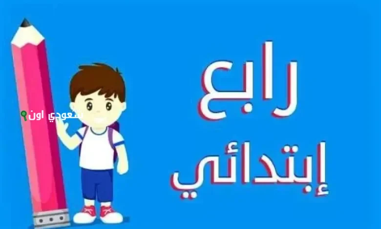 ظهور نتائج الصف الرابع الابتدائي