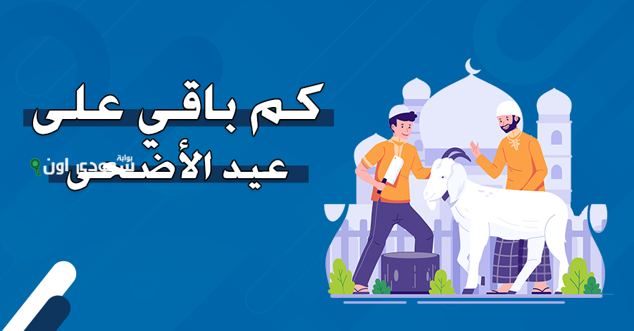 كم باقي على عيد الأضحى