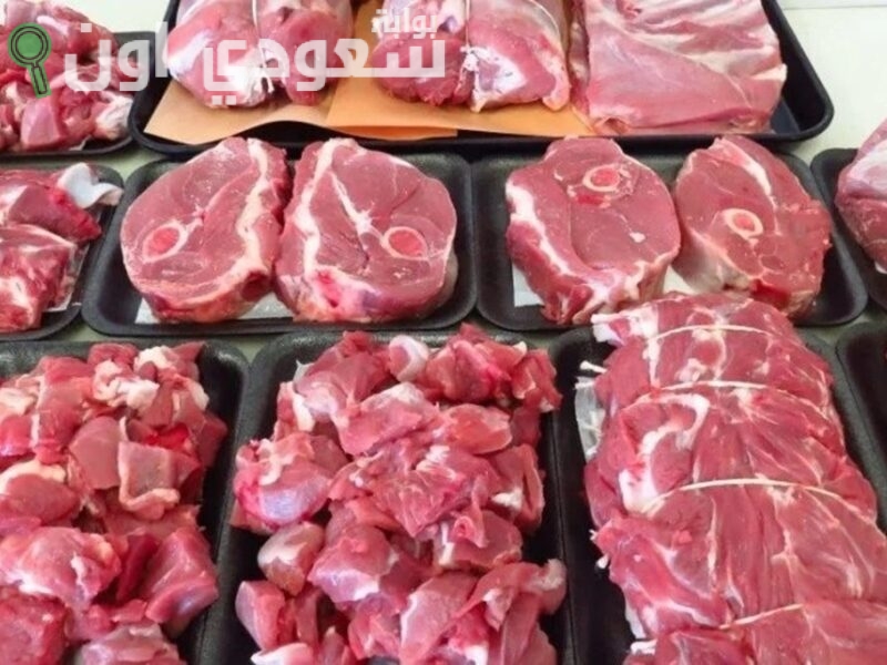 كم سعر اللحوم الحمراء اليوم