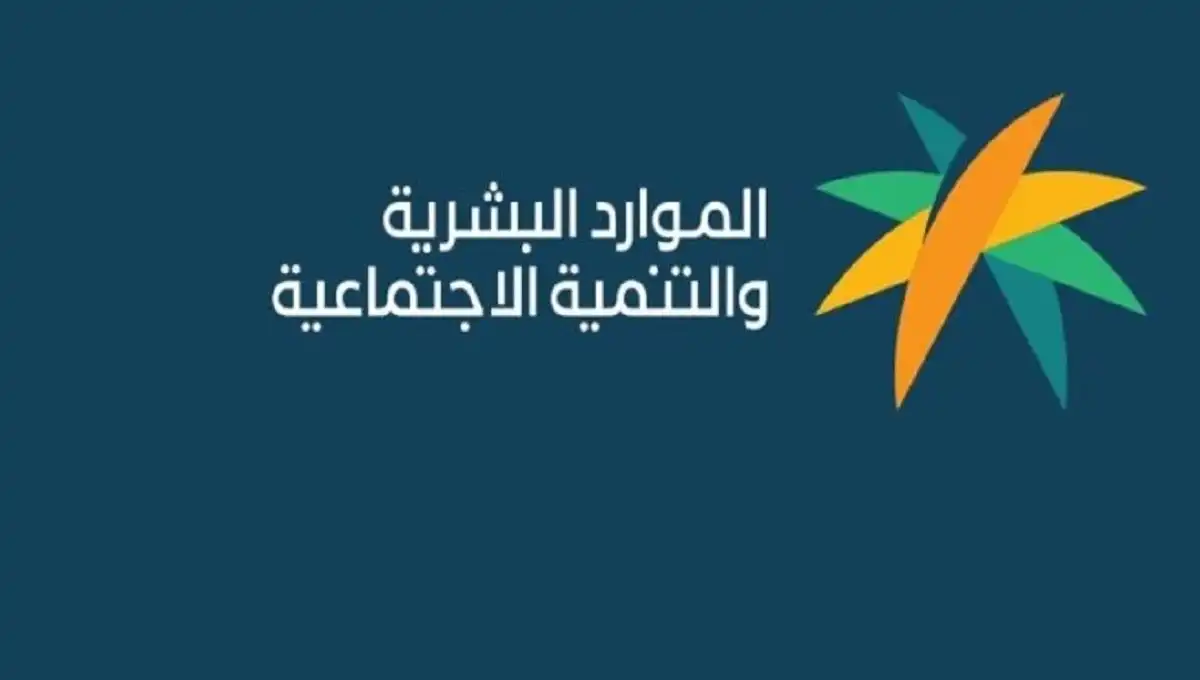 كيفية الاستعلام عن الضمان الاجتماعي المطور