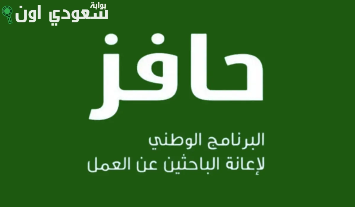 كيف تستفيد من برنامج حافز لدعم الباحثين عن عمل في السعودية