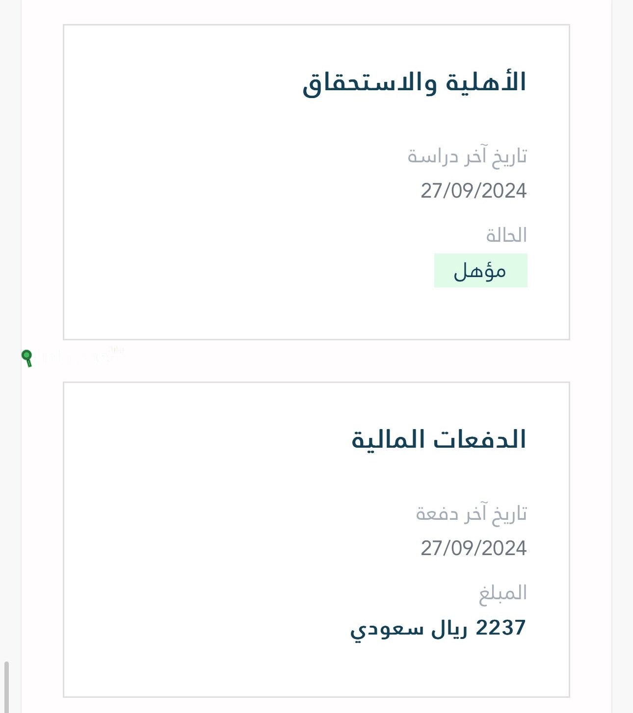 مؤهل في الضمان المطور