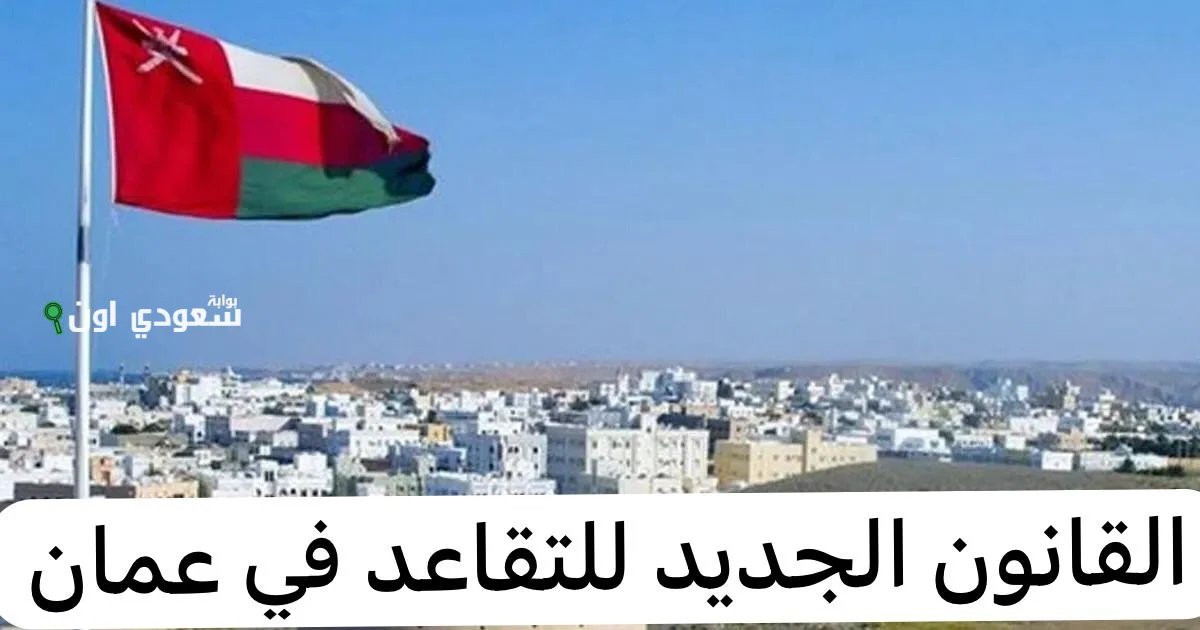 ما هو نظام التقاعد الجديد في عمان
