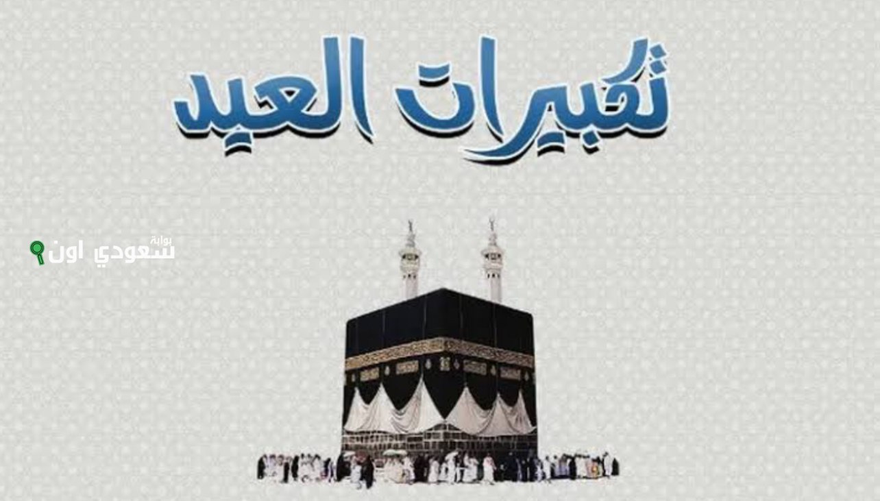 متى تبدأ تكبيرات عيد الأضحى ومتى تنتهي