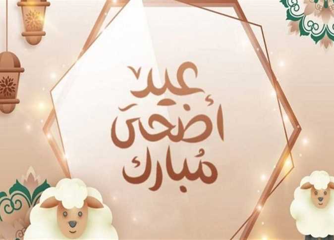 متى موعد عيد الأضحى المبارك