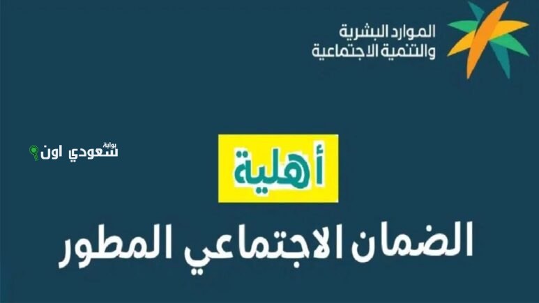 متى يصرف راتب الضمان الاجتماعي المطور في السعودية