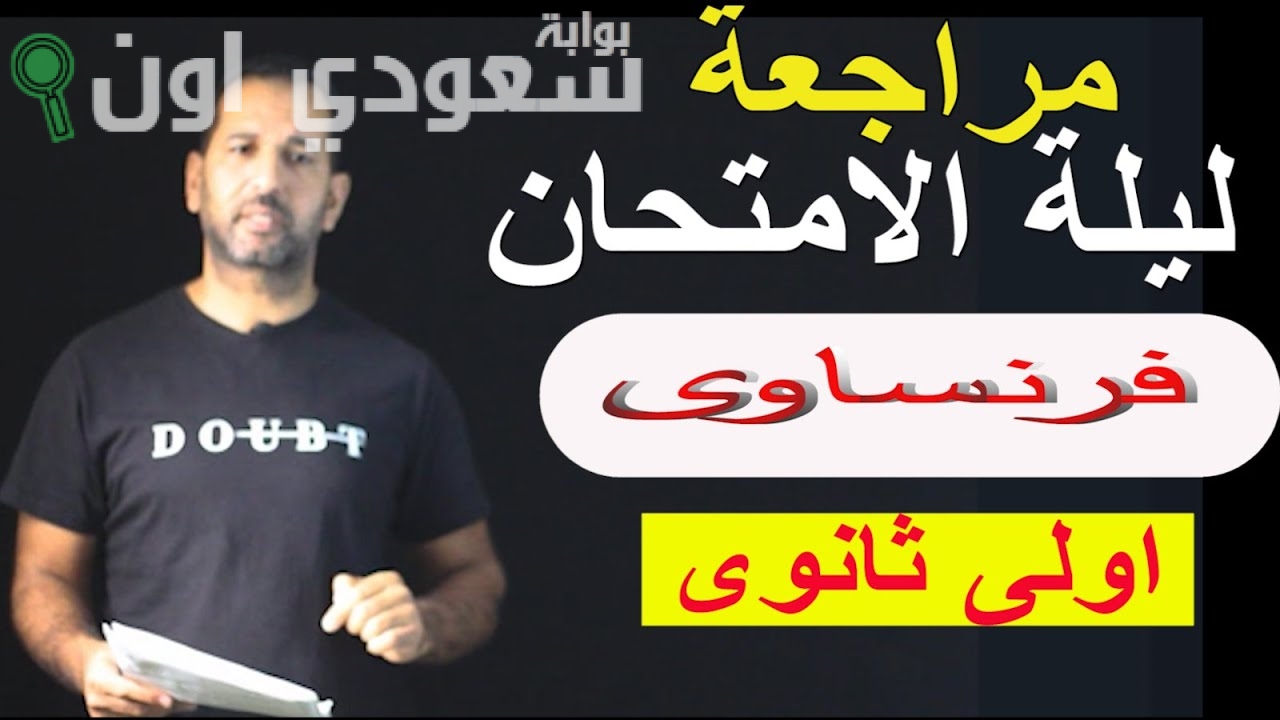 مراجعة فرنساوي أولى ثانوي الترم الثاني