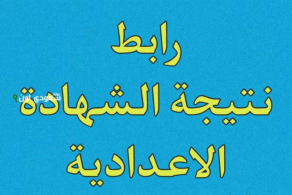موعد إعلان نتيجة الشهادة الإعدادية