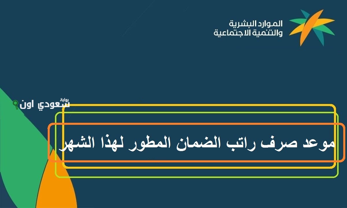 موعد إيداع راتب الضمان الاجتماعي المطور شهر يونيو