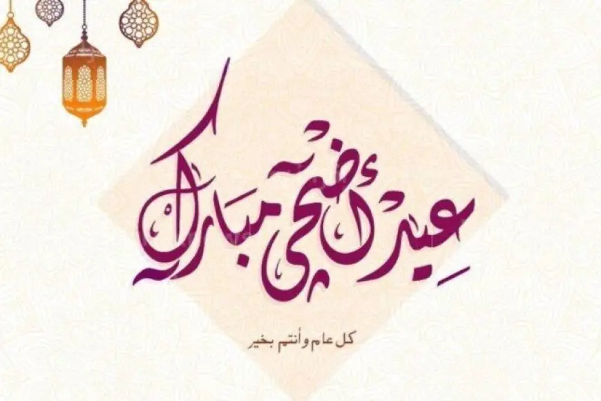 موعد الإجازة الرسمية لعيد الأضحى