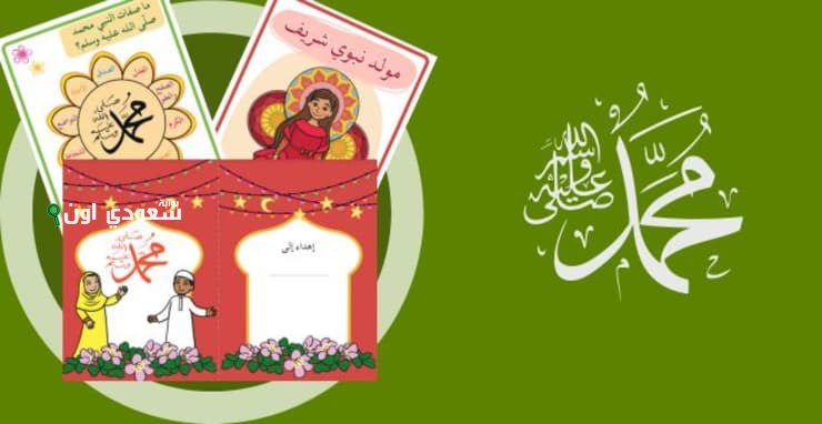 موعد المولد النبوي الشريف