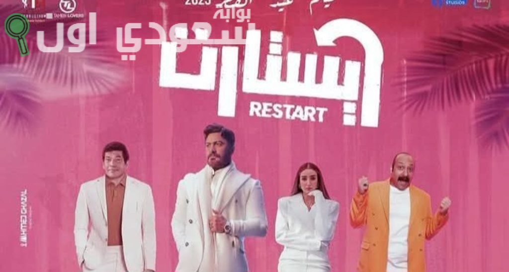 موعد عرض فيلم ريستارت للفنان تامر حسني وهنا الزاهد