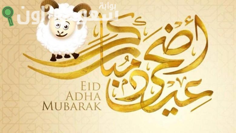 موعد عيد الأضحى الآن في السعودية 