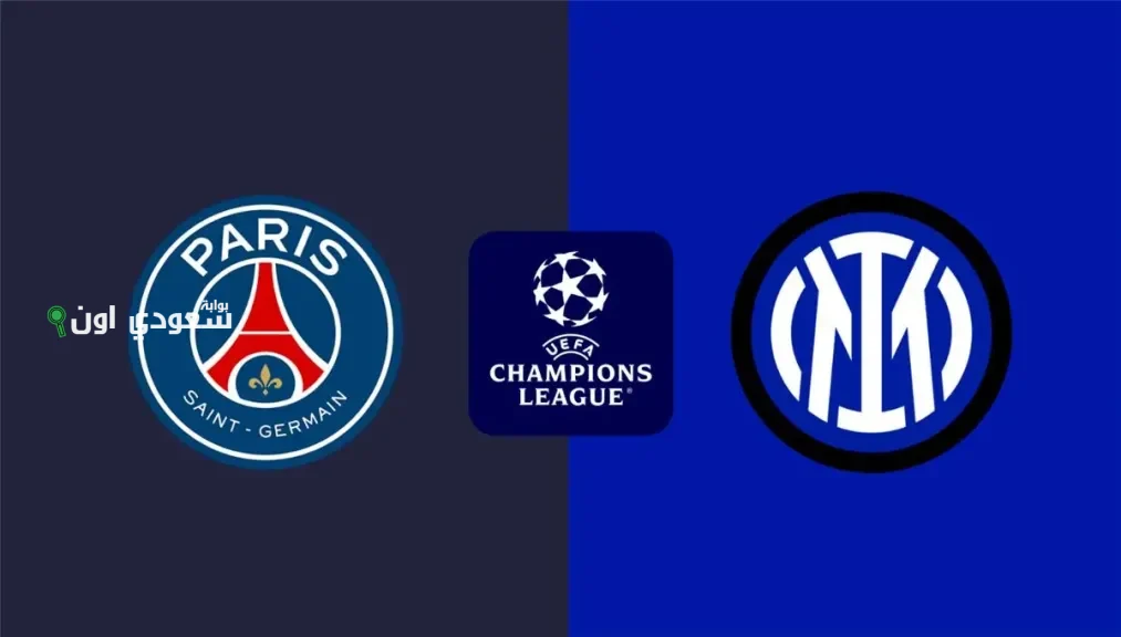 موعد مباراة إنتر ميلان ضد باريس سان جيرمان في نهائي دوري أبطال أوروبا