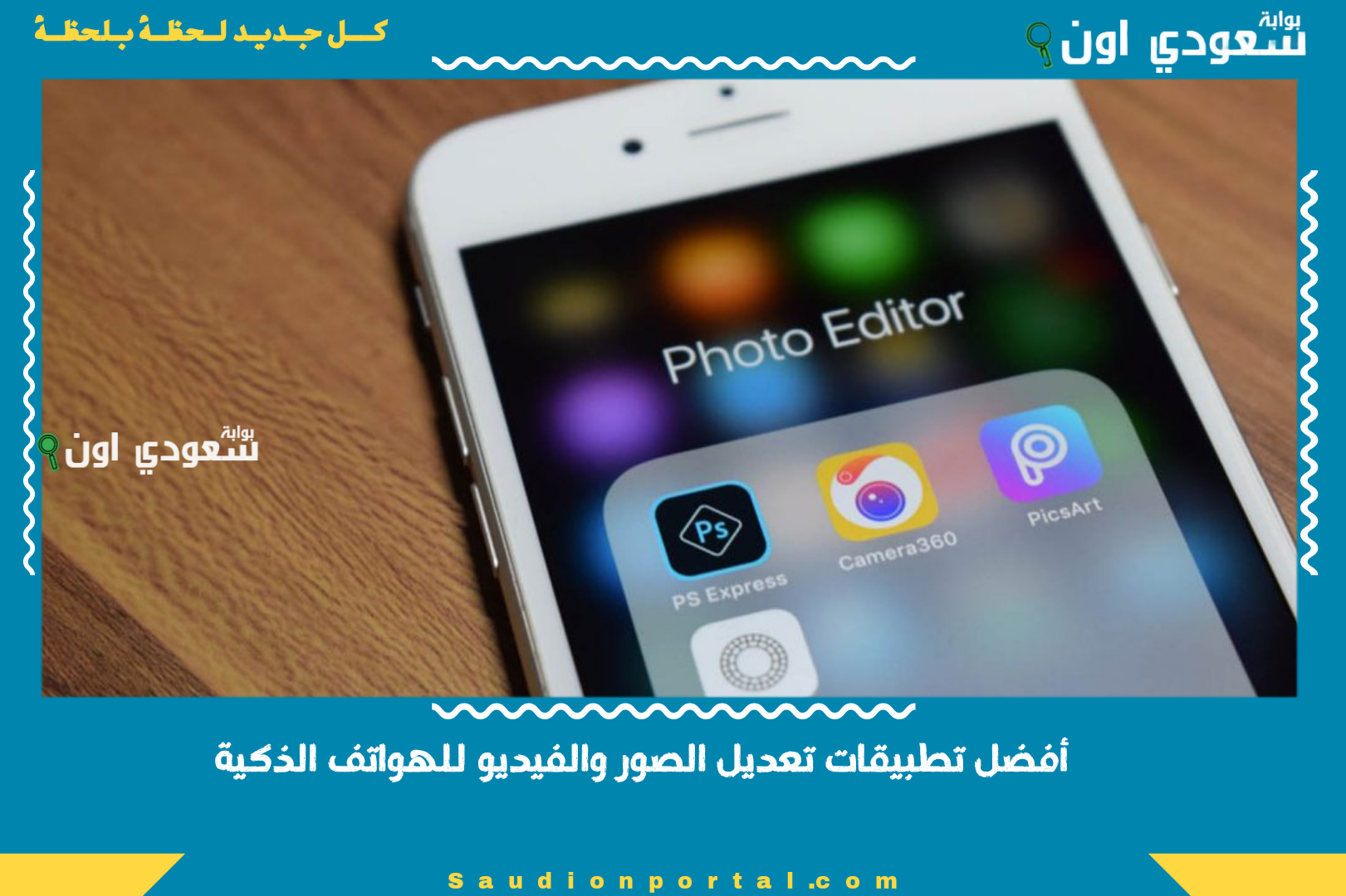 أفضل تطبيقات تعديل الصور والفيديو للهواتف الذكية 2025 تطبيقات مجانية تعطيك نتائج احترافية بسهولة - بوابة سعودي اون