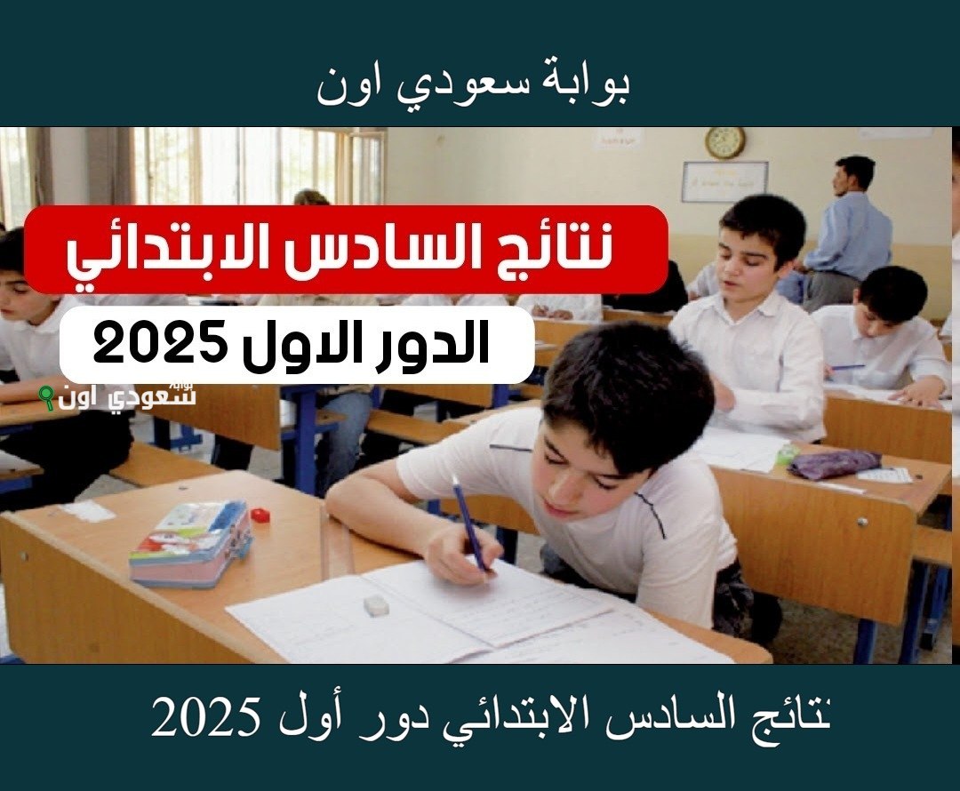 استخراج نتائج السادس ابتدائي