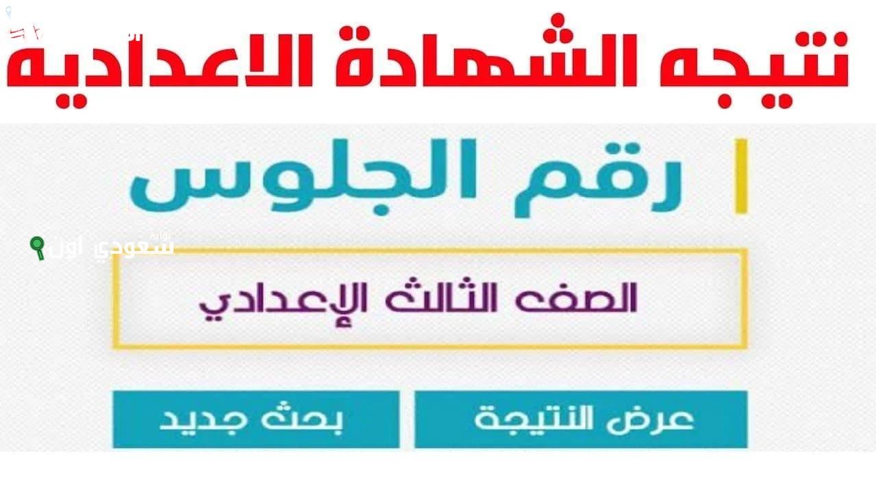 نتائج الشهادة الإعدادية
