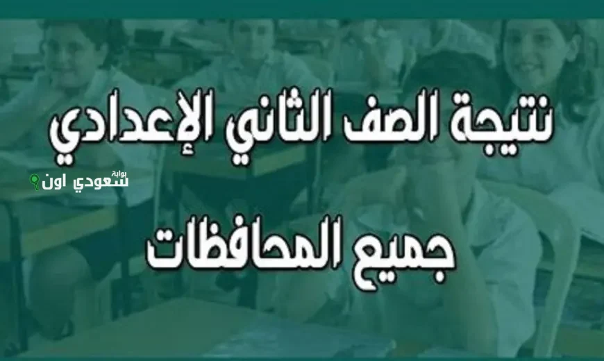 نتائج الصف الثاني الإعدادي