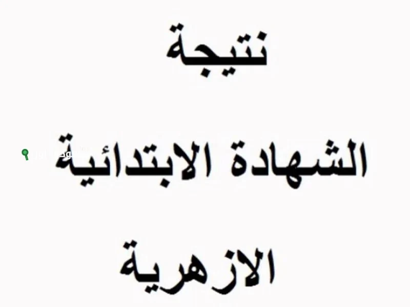 نتائج الصف السادس الابتدائي الأزهري