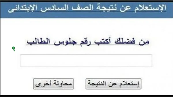 نتائج الصف السادس الابتدائي